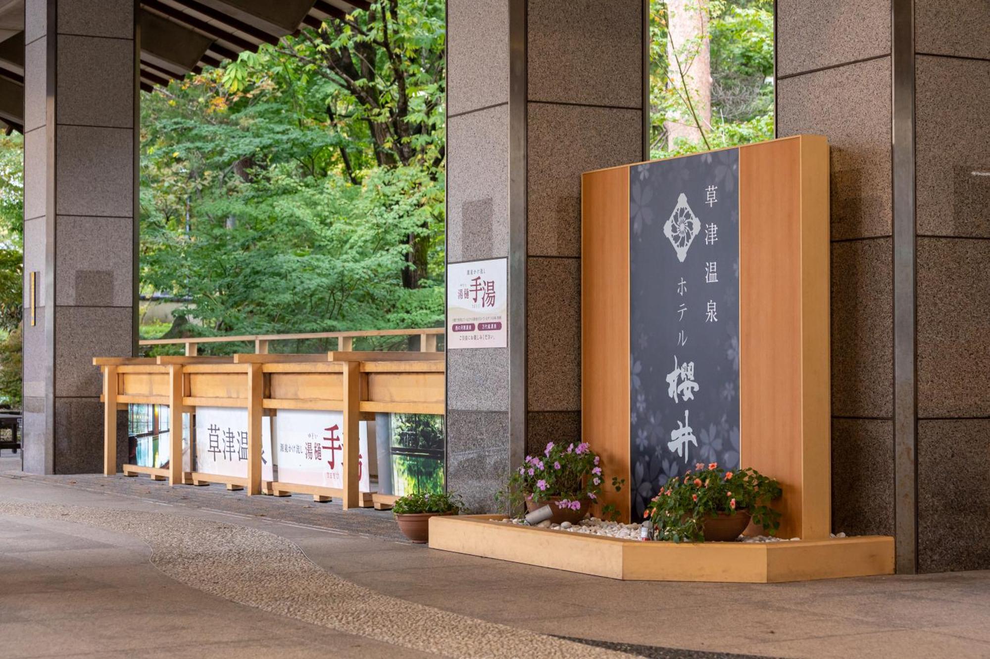 Hotel Sakurai Kusatsu  Esterno foto